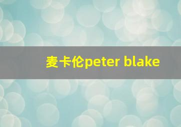 麦卡伦peter blake